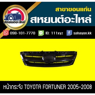 หน้ากระจัง toyota FORTUNER 2005-2007 ฟอร์จูนเนอร์ โตโยต้า