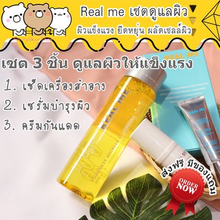 ส่งฟรี REAL ME เซต 3 ชิ้น ดูแลผิวครบเซต เช็ดเครื่องสำอาง , เซรั่มบำรุงผิว และ ครีมกันแดด เพื่อผิวแข็งแรง ลดสิว เนียนนุ่ม