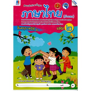 แบบฝึกทักษะ ภาษาไทย (ตัวกลม) อนุบาล 1 เล่ม 2 แม็ค MAC/35.-/8858700710352