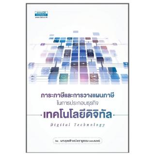 ภาระภาษีและการวางแผนภาษีในการประกอบธุรกิจเทคโนโลยีดิจิทัล