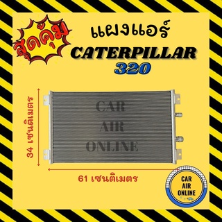 แผงร้อน แผงแอร์ CATERPILLAR 320 แบบเกลียวขัน คอล์ยร้อน แคทเทอพิลล่า 320 รังผึ้งแอร์ คอนเดนเซอร์  คอล์ยร้อนแอร์ แผงคอยแอร