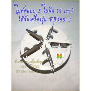 ใบตัด เครื่องตัดขุยผ้า รุ่น FB(FB398-2)