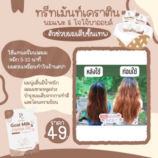 ทรีทเม้นท์นมแพะ &amp; โจโจ้บาออยล์ เคราติน บำรุงเส้นผม ผมชี้ฟูD’Dew Natural Treatment Goat Milk ขนาด30g ของเเท้💯