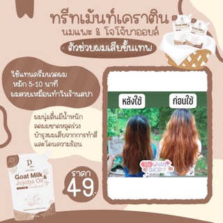 ทรีทเม้นท์นมแพะ &amp; โจโจ้บาออยล์ เคราติน บำรุงเส้นผม ผมชี้ฟูD’Dew Natural Treatment Goat Milk ขนาด30g ของเเท้💯