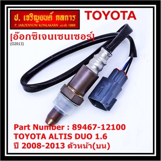 ออกซิเจน เซนเซอร์ใหม่ Toyota Altis Duo 1.6 1.8 ,ปี 2008-2013  ออกซิเจนเซ็นเซอร์   (รหัสแท้ 89467-12100) ตัวหน้า(บน)