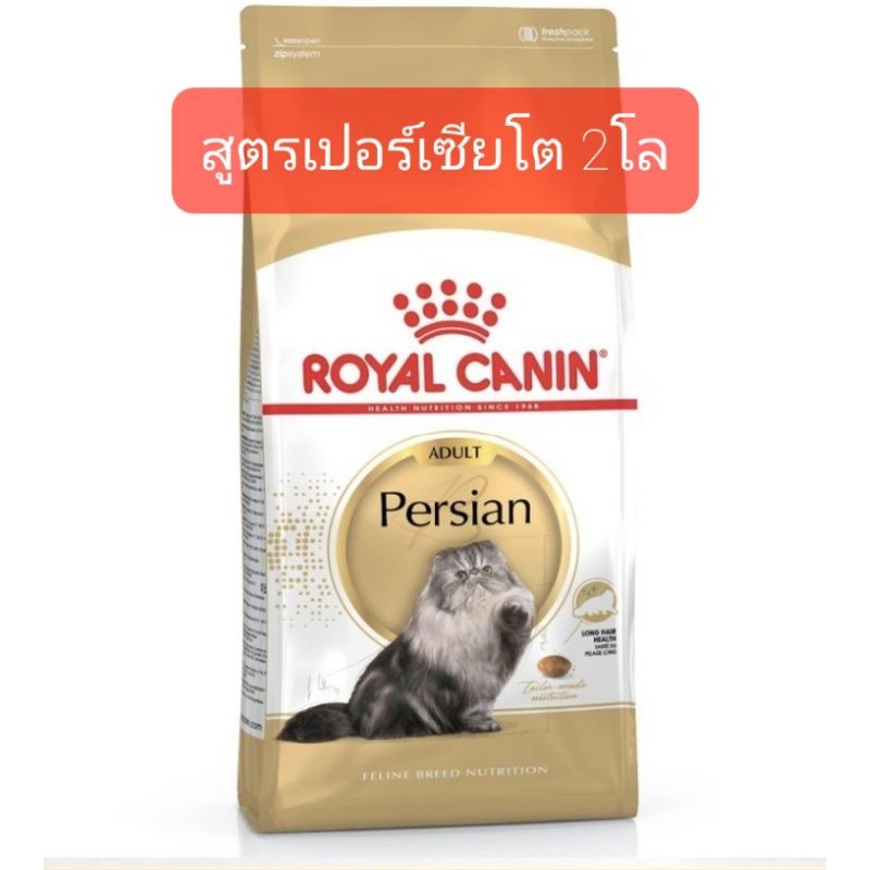 ROYAL CANIN PERSIAN 2Kg อาหารเม็ดเปอร์เซียโต 2 kg