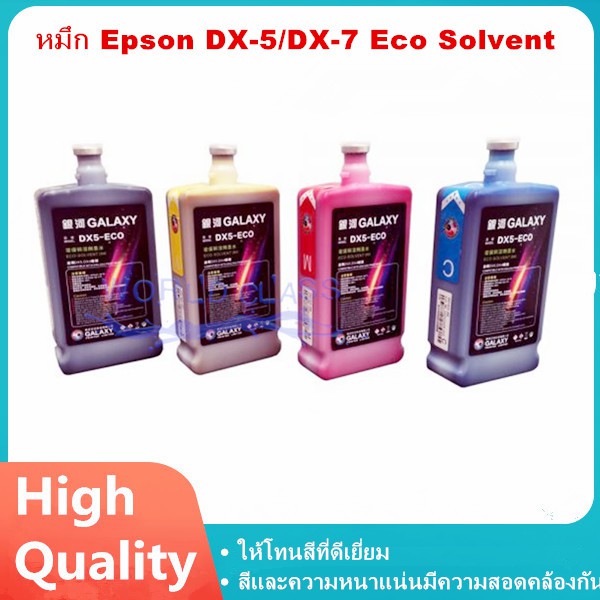 หมึกพิมพ์ dx5 หมึก Epson TX800/ DX5/DX7/DX10/DX11 Eco Solvent (Epson DX5 / DX7/DX10/DX11 Eco Solvent