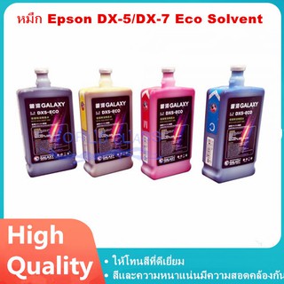 หมึกพิมพ์ dx5 หมึก Epson TX800/ DX5/DX7/DX10/DX11 Eco Solvent (Epson DX5 / DX7/DX10/DX11 Eco Solvent Ink)