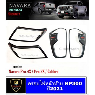 ครอบไฟ Navara NP300 ปี2021 รุ่นไฟDaytime Pro4x Pro2x Calibre RICH