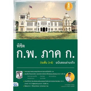 พิชิต ก.พ. ภาค ก. (ระดับ 3-4) ฉบับสอบผ่านจริง