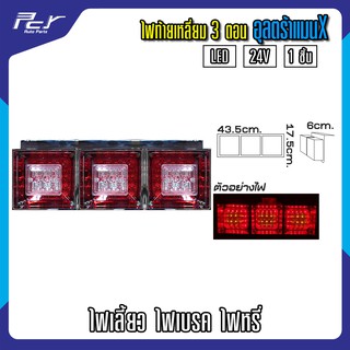 ไฟท้ายเหลี่ยม 3 ตอน อุลตร้าแมน