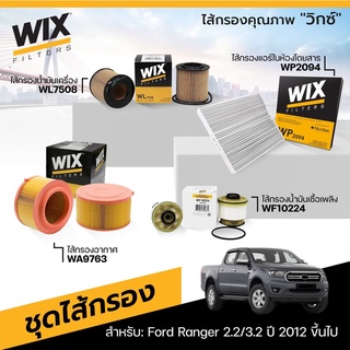 ชุดเปลี่ยนไส้กรอง FORD RANGER 2.2 3.2 ปี 2012 ขึ้นไป WIX กรองอากาศ กรองแอร์ กรองน้ำมันเครื่อง ชุดเช็คระยะ ฟอร์ด เรนเจอร์