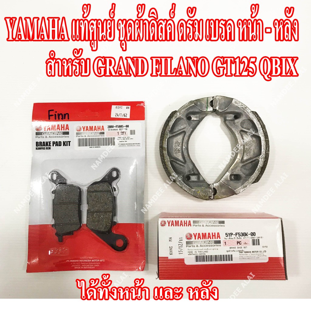 YAMAHA แท้ศูนย์ ชุดผ้าดิสด์เบรค ดรัมเบรค GRAND FILANO GT125 QBIX GT125 (หน้า + หลัง) = (2BM-F5805-00