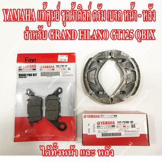 YAMAHA แท้ศูนย์ ชุดผ้าดิสด์เบรค ดรัมเบรค GRAND FILANO GT125 QBIX GT125 (หน้า + หลัง) = (2BM-F5805-00 + 5YP-F530K-00)