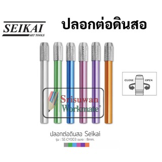 ปลอกต่อดินสอ ด้ามต่อดินสอ ที่ต่อดินสอ Seikai Pencil Holder ใช้สำหรับต่อดินสอ ปลอกต่อดินสอสี ต่อดินได้ทุกขนาด