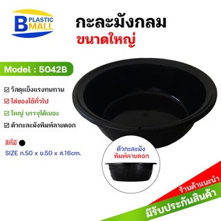 [bplastic]กะละมังกลม 50 cm กะละมังซักผ้า กะละมังพลาสติก กะละมังล้างจาน กะละมังล้างของ กะละมัง กะละมังอเนกประสงค์