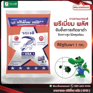 กาวยาแนว จระเข้ พรีเมี่ยม พลัส 1 กก. สีอิฐดินเผา 0765