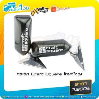 กระจก Craft Square โหนกใหญ่