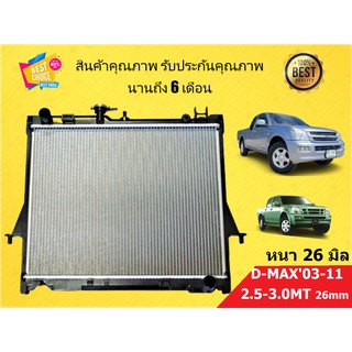 หม้อน้ำ ดีแม็ก DMAX 03-11 เครื่อง 3000 หนา 26 มิล เกียร์ธรรมดา แถมฝา D-MAX ดีแม็กซ์ ดีแมค ดีแม็ค