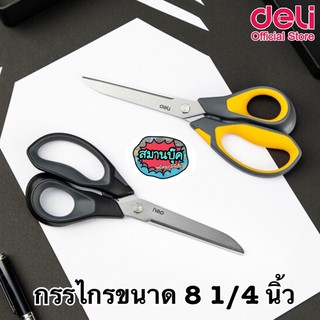 กรรไกร Deli 77762 ขนาด 8 1/4 นิ้ว