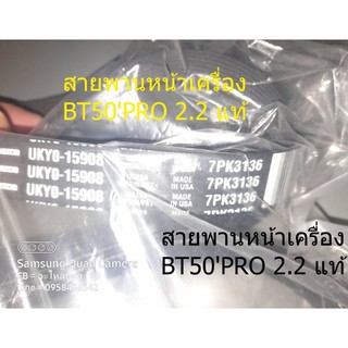 สายพานหน้าเครื่อง BT50PRO 2.2 แท้