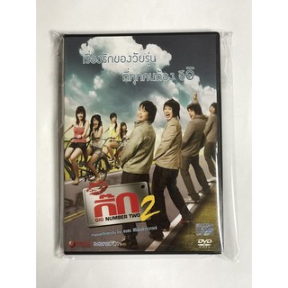 DVD กิ๊ก 2 GIG NUMBER TWO