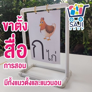 ขาตั้งสื่อการสอน สำหรับใช้ในห้องเรียน แขวนเอกสาร PVC ประกอบเองได้