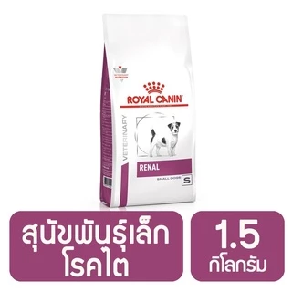 Royal Canin Renal small dog 1.5 kg อาหารโรคไตเม็ดเล็กสำหรับสุนัขพันธุ์เล็ก ขนาด 1.5 กิโลกรัม