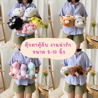 🧺พร้อมส่ง!!💥 ตุ๊กตาตู้คีบ ตุ๊กตาตัวเล็ก 8-10นิ้ว งานน่ารัก มีหลายแบบ ราคาถูก มีเก็บเงินปลายทาง