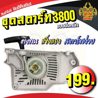 ชุดสตาร์ทเลื่อย 3800 ดึงหนัก เลื่อยยนต์ดึงหนัก รุ่น3800 ใช้กับเลื่อยโซ่ สินค้าพร้อมส่ง สั่งเลยส่งไวแน่นอน