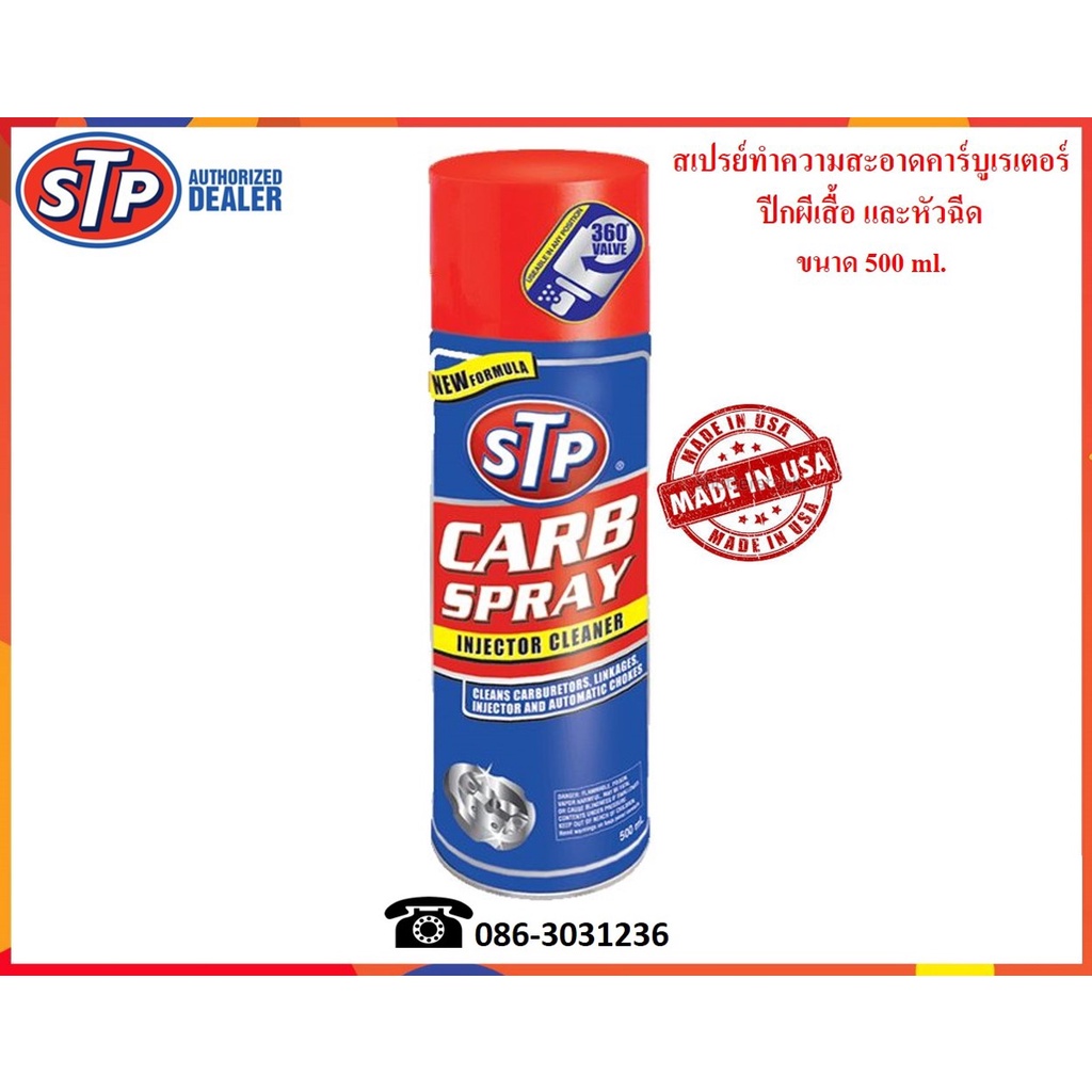 STP สเปรย์ทำความสะอาดคาร์บูเรเตอร์ (Carb Spray & Injector Cleaner)  500 ml.