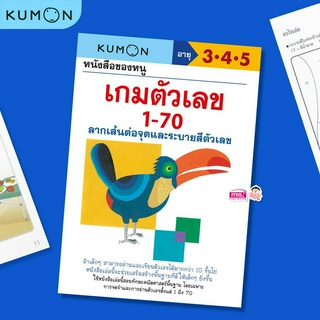 MISBOOK หนังสือของหนู เกมตัวเลข 1-70 (KUMON)