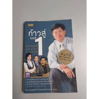 (หนังสือมือสอง)ก้าวสู่เบอร์1