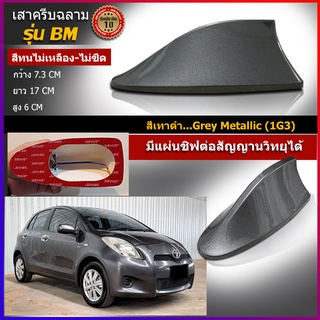 ครีบฉลามยาริส2012 สีเทาตรงรุ่น 1G3 รุ่นBMเสาอากาศครีบฉลาม  เสาฉลาม เสาอากาศรถยนต์ สีตรงรุ่น ต่อสัญญานวิทยุได้