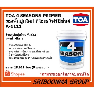 TOA 4 SEASONS PRIMER |  ทีโอเอ โฟร์ซีซั่นส์  สีรองพื้นปูนใหม่ กันด่าง  A1111 | สูตรน้ำ สีขาว | ขนาด 18.925 ลิตร ( 5 กล.)