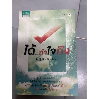 ได้ถ้าใจถึง ผู้เขียนณัฐพบธรรม