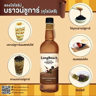 ลองบีชไซรัป คุโรมิตซึ-บราวน์ชูก้าไซรัป (740 ml.) LongBeach Syrup Kuromitsu-Brown Sugar Syrup