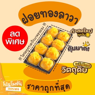 ขนมเปี๊ยะลาวา เปี๊ยะลาวา ฝอยทองลาวา ราคาถูก (โปรเปิดร้านใหม่)