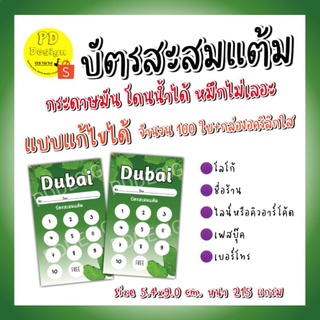 บัตรสะสมแต้ม​10​ฟรี​1​ บัตรสะส​มแต้ม​100ใบ