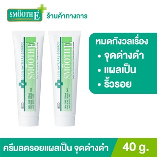 Smooth E Cream 40 G. สมูทอี ครีม ครีมดูแลริ้วรอย แผลเป็น จุดด่างดำ [แพ็ค 2]