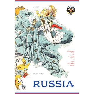 รัสเซีย จักรวรรดิพันปีที่ยิ่งใหญ่ - Russia : A Thousand Years of the Great Empire (ปกแข็งหุ้มแจ็กเก็ต) ร.ศ.ผุสดี จันทวิม