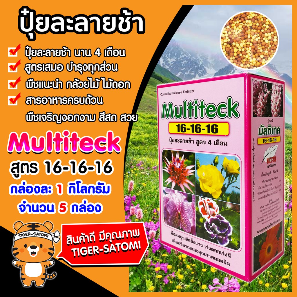 ปุ๋ยละลายช้า สูตร 16-16-16 กล่องละ 1 กิโลกรัม จำนวน 5 กล่อง (Fertilizer)ปุ๋ยออสโมโค้ท ออสโมเทค ปุ๋ย 