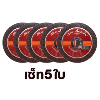 ใบตัดเหล็ก NKK (A36P) ขนาด 5 นิ้ว หนา 2 มม.ขายเซ็ท5ใบและ10ใบ