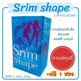 (ฟรี 1 ซอง) Srim Shape coffee blend สริมเชฟ คอฟฟี่ เบลนด์ (ของแท้ 100%) กาแฟสลิมเชฟ 1 กล่อง 15 ซอง Srim Chef