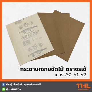 กระดาษทรายขัดไม้ ตราจรเข้ เบอร์ 0 - 2 รุ่น Extra Power กระดาษขัดไม้จระเข้ Flint Paper