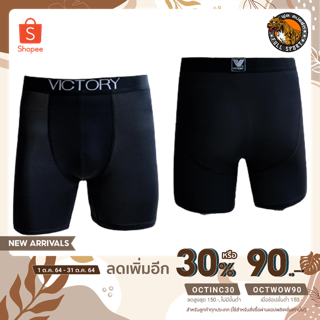 [เหลือ 167.- ใส่โค้ด OCTINC30] กางเกงชั้นในบ็อกเซอร์ชาย Victory Sport Boxers