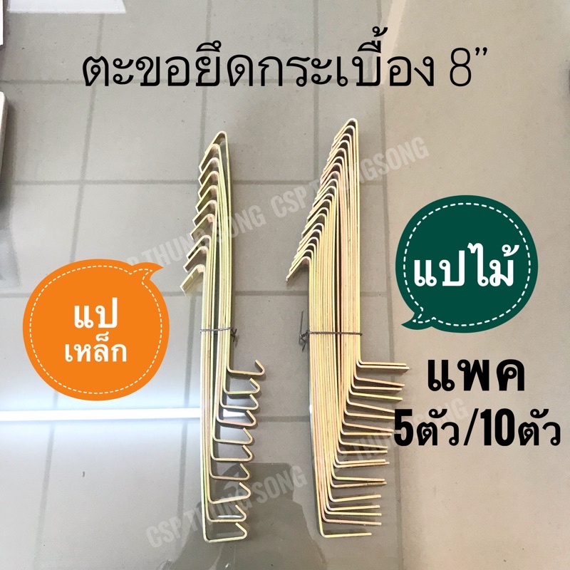 10ตัว ตะขอสายรุ้งเกาะกระเบื้องหลังคา 8" แปไม้/แปเหล็ก