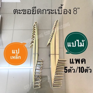 10ตัว ตะขอสายรุ้งเกาะกระเบื้องหลังคา 8" แปไม้/แปเหล็ก