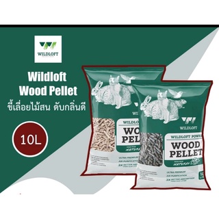 Wildloft Wood Pellet ขี้เลื่อยไม้สน ขจัดกลิ่นและดูดซับสารพิษได้ดี