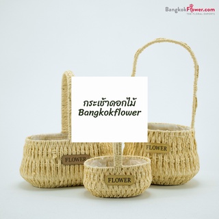 Basket01 กระเช้าสาน ตะกร้าสานใส่ดอกไม้ ตกแต่งบ้านแฟชั่นเก๋ ๆ จาก Bangkokflower กระเช้า